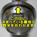 合わせるダイヤルの位置