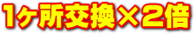料金は1か所×2倍