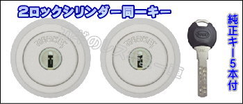 2か所のシリンダー交換価格