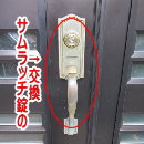MIWA装飾錠の交換