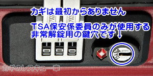 TSA006の鍵は非売品