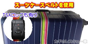 スーツケースベルトを使用する