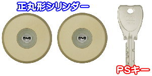 三協アルミ 丸型シリンダー