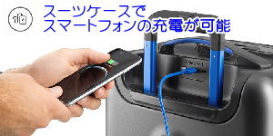 スーツケースで充電可能