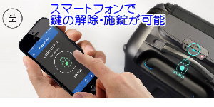 スマートフォンアプリで解除施錠が可能