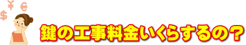 鍵工事の料金はいくら?