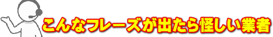 悪徳鍵屋がよく使うフレーズ