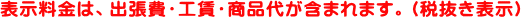 価格は税抜き表示