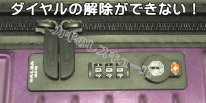 ダイヤルの解除ができない