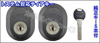 ティアキーのトステム対応シリンダー